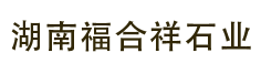 湖南福合祥石業(yè)有限公司_長沙福祥幕墻工程|星沙福祥幕墻工程|鋪裝石材哪家好