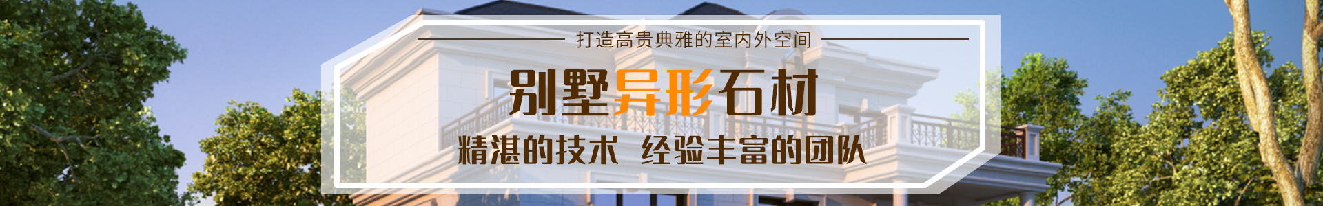 湖南福合祥石業(yè)有限公司是一家批發(fā)加工石材、工程設計施工于一體的公司。主營：干掛石材、鋪裝石材、別墅異形石材、石材欄桿線條等產(chǎn)品。聯(lián)系方式：13308463363