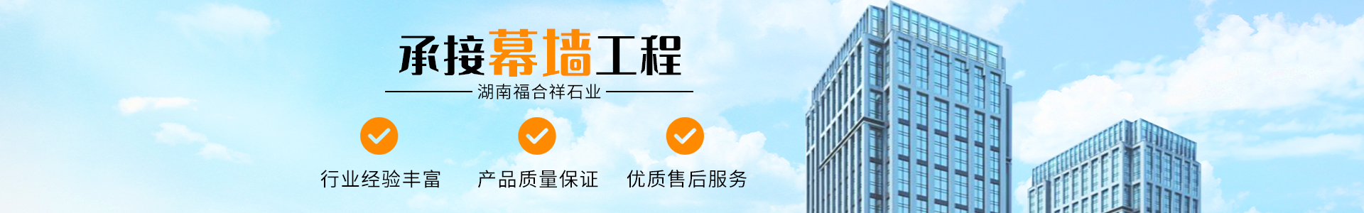 湖南福合祥石業(yè)有限公司是一家批發(fā)加工石材、工程設計施工于一體的公司。主營：干掛石材、鋪裝石材、別墅異形石材、石材欄桿線條等產(chǎn)品。聯(lián)系方式：13308463363